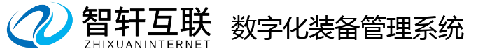 数字化装备管理系统